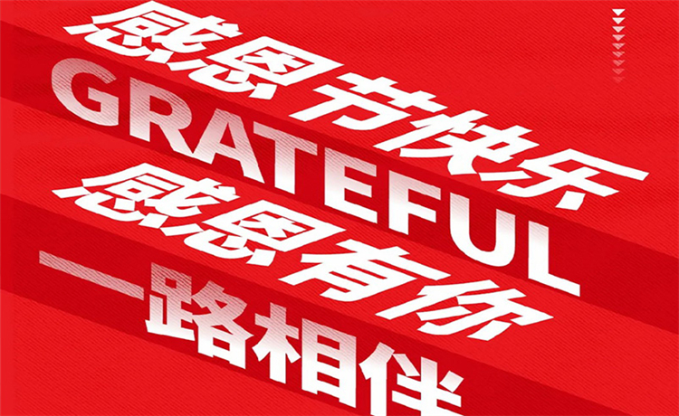 感恩节 | 感恩公司/ 客户/ 员工 | 最深的感恩，，，，，是明确别人的支付！