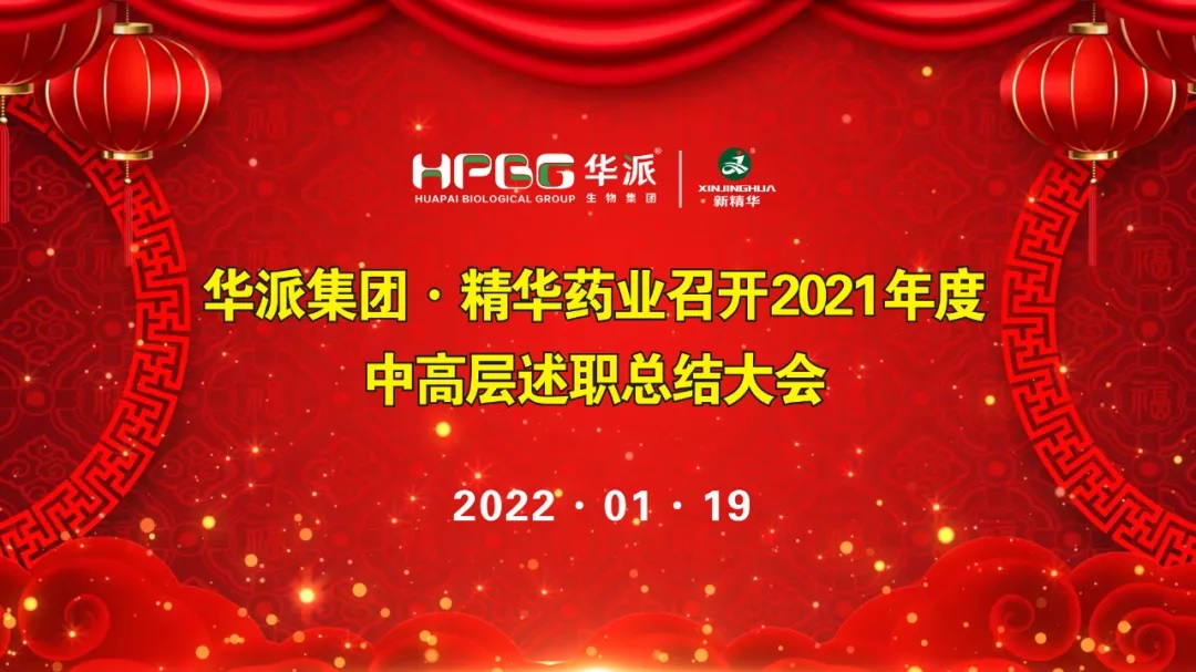年终交卷 |华派集团&bull;耀彩网药业召开2021年度中高层述职总结大会