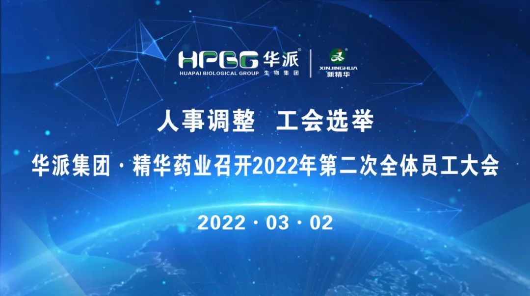人事调解 工会选举 |华派集团&middot;耀彩网药业召开2022年第二次全体员工大会