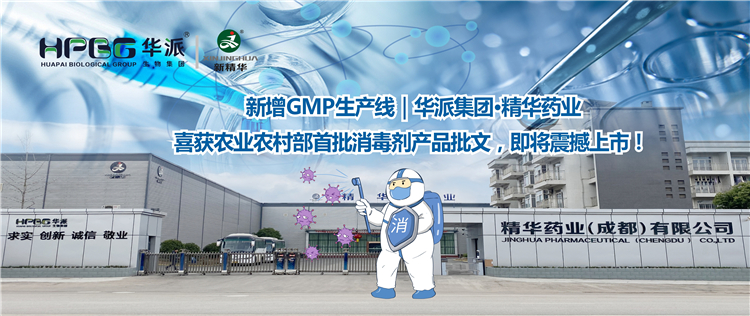 新增GMP生产线｜华派集团&middot;耀彩网药业喜获农业农村部首批消毒剂产品批文，，，即将震撼上市！