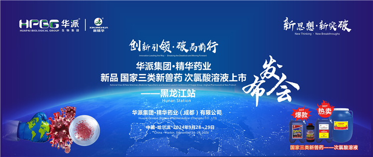 立异引领&middot;破局前行｜华派集团&middot;耀彩网药业国家三类新兽药「次氯酸溶液」上市宣布会&mdash;&mdash;黑龙江站乐成举行