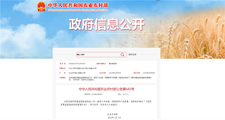 农业农村部通告第645号-《兽药质量监视抽查磨练治理步伐》，，，，，，，自宣布之日（2023年2月5日）起施行。。。。。。。