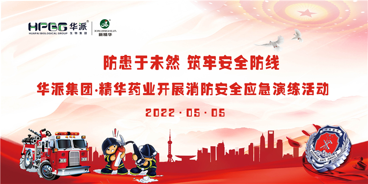 防患于未然 筑牢清静防地 | 华派集团&bull;耀彩网药业开展消防清静应急演练活动