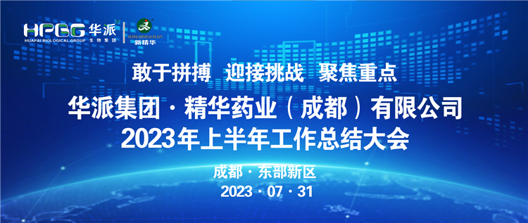 敢于拼搏 迎接挑战 聚焦重点 | 华派集团股份&middot;耀彩网药业召开2023年上半年岁情总结大会