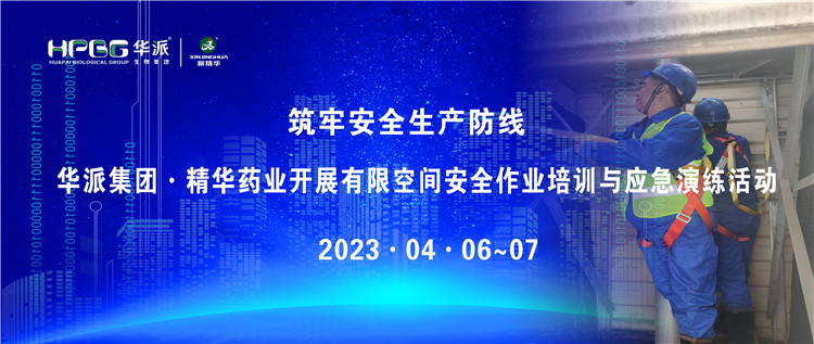 筑牢清静生产防地 | 华派集团&middot;耀彩网药业开展有限空间清静作业培训与应急演练活动