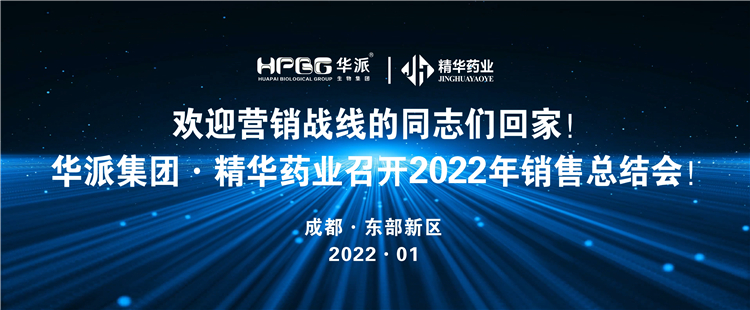 接待营销战线的同志们回家！丨华派集团&middot;耀彩网药业召开2022年营销总结会