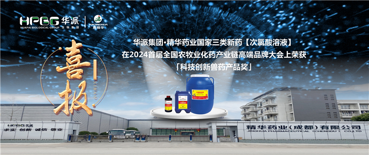 喜报｜华派集团&middot;耀彩网药业国家三类新药【次氯酸溶液】在2024首届天下农牧业化药工业链高端品牌大会上荣获「科技立异兽药产品奖」