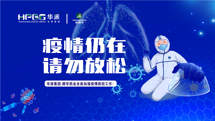 疫情仍在 请勿松开｜华派集团&bull;耀彩网药业周全增强疫情防控事情！