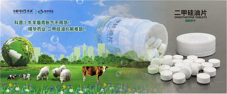 科普丨牛羊瘤胃胀气不必急？？？？？耀彩网药业-二甲硅油片解难题！