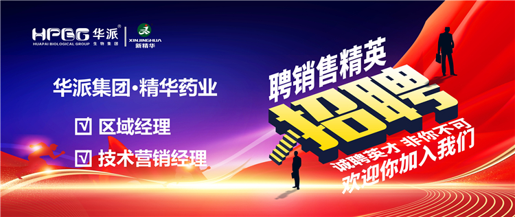 高薪诚聘｜华派集团&bull;耀彩网药业面向天下高薪诚聘【销售精英】