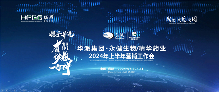 转型&middot;提质&middot;突围&mdash;&mdash;携手并进&middot;勇往前行&middot;有梦想一起拼 | 华派集团&middot;永健生物&amp;耀彩网药业2024年上半年营销事情会在蓉乐成召开