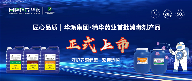 匠心品质｜华派集团&middot;耀彩网药业首批消毒剂产品正式上市，，，，，，守护养殖康健，，，，，，接待选购！