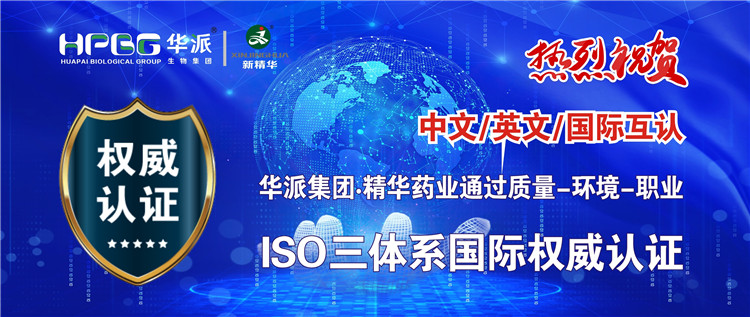 中文/英文/国际互认 | 华派生物手艺集团股份&middot;耀彩网药业通过质量-情形-职业ISO三系统国际权威认证