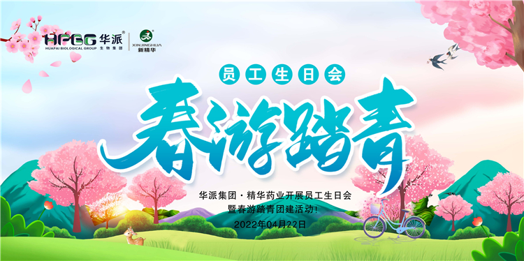 生日&middot;团建｜华派集团&middot;耀彩网药业开展员工生日会暨春游踏青团建活动！