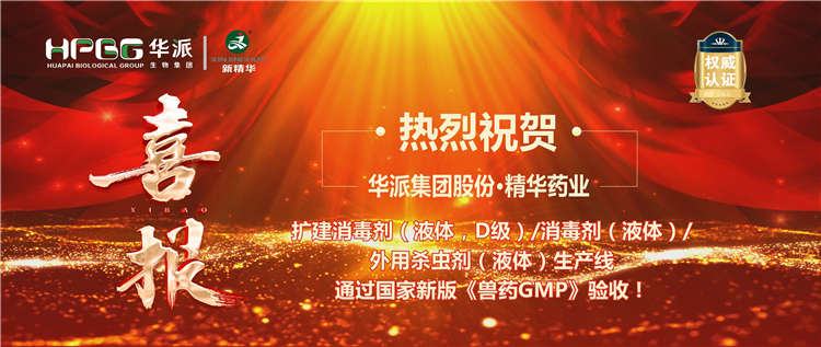 【喜报】热烈祝贺 | 华派集团股份&middot;耀彩网药业扩建消毒剂/外用杀虫剂生产线通过新版《兽药GMP》验收！