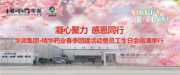 凝心聚力 感恩偕行 | 华派集团&bull;耀彩网药业2024年春季团建活动暨员工生日会圆满举行